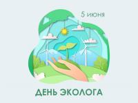 День эколога 2025