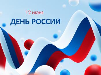 12 июня - День России