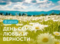 День семьи, любви и верности