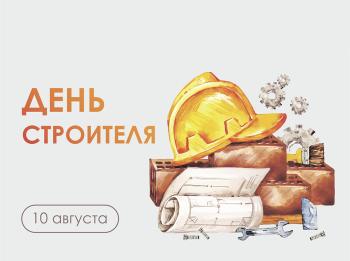 День строителя