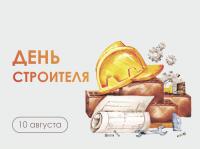 День строителя