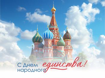 С Днем народного единства!